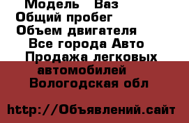  › Модель ­ Ваз 21011 › Общий пробег ­ 80 000 › Объем двигателя ­ 1 - Все города Авто » Продажа легковых автомобилей   . Вологодская обл.